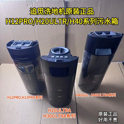 追觅洗地机原装H12Pro/H20 Ultra/H40pro/H30 Ultra污水箱清水箱