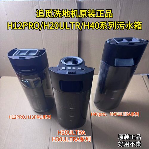 追觅H12Pro/H20Ultra/H40