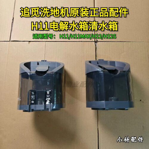追觅原装正品H11电解水箱清水箱