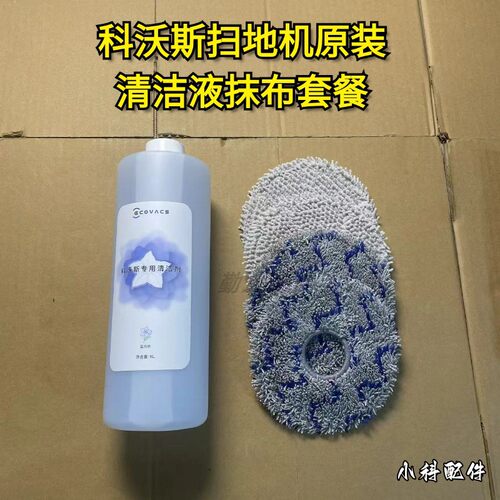 科沃斯扫地机清洁液抹布套餐