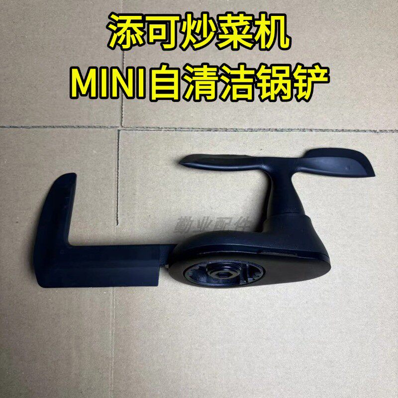 添可食万系列炒菜机MINI自清洁锅铲添可料理机炒锅mini锅铲清洁刷