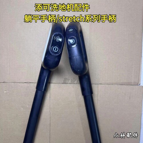 适配洗地机躺平Stretch手柄