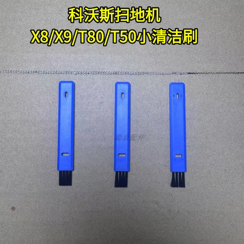 科沃斯X8/T80/X9清洁刷