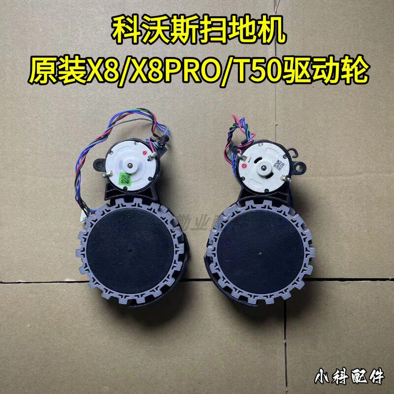 科沃斯扫地机器人X8/X8PRO/T50PRO原装驱动轮行走轮配件