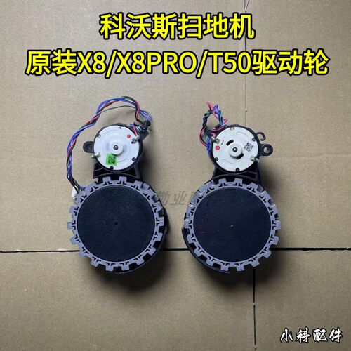 科沃斯扫地机X8原装驱动轮