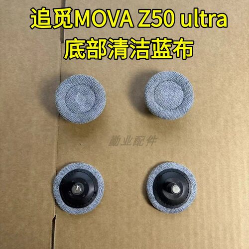 Z50ultra扫地机底部配件