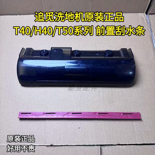 追觅H40/T40系列前置盖板刮水条