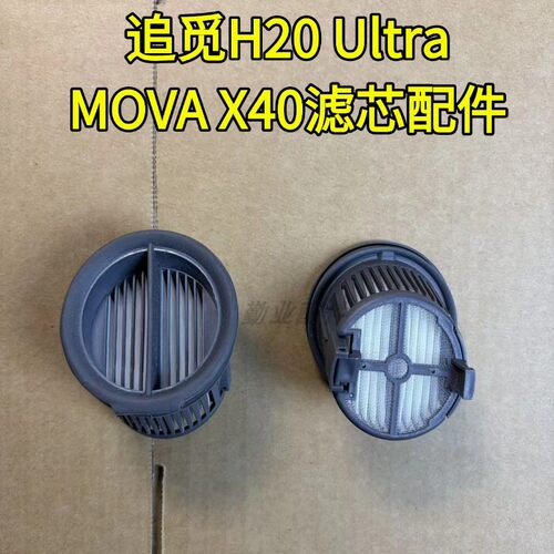 追觅H20Ultra/H30 Ultra MOVA X40 Pro原装滤芯滤网配件