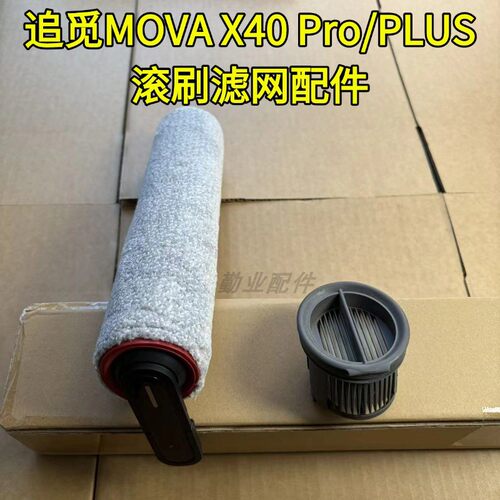 追觅原装MOVAX40系列滚刷滤网