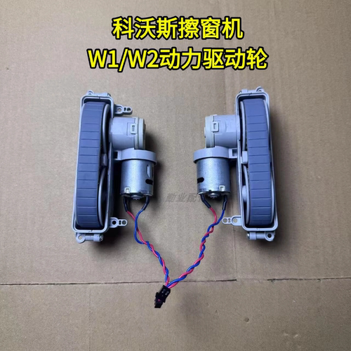 适配W1PRO/W1/W2S/W2驱动轮