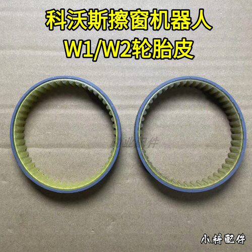 科沃斯W1/W2原装轮胎皮替换轮套