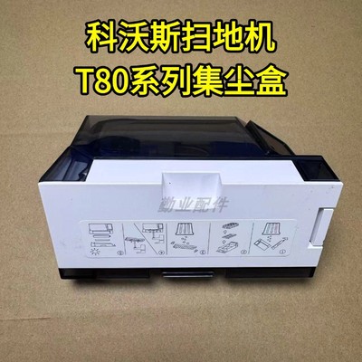 科沃斯扫地机T80原装集尘盒