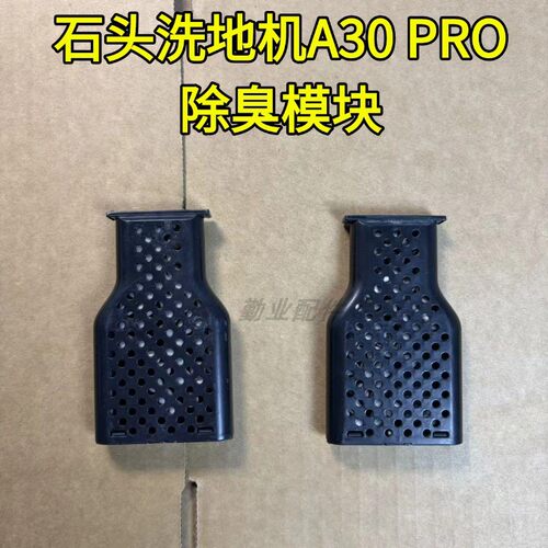 石头洗地机A30/A30PRO steam污水桶除臭模块除臭异味模块配件