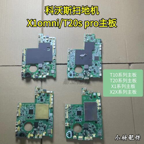 科沃斯扫地机X1OMNI主板