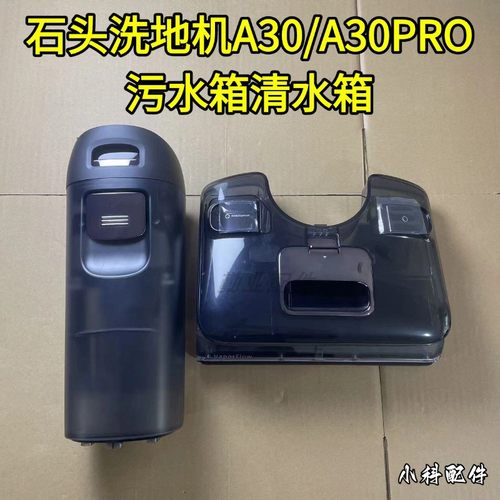 石头洗地机A30污水箱清水箱