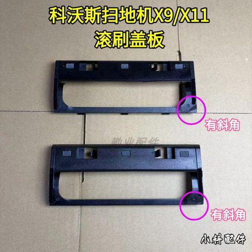 原装科沃斯扫地机X9/X11滚刷盖板