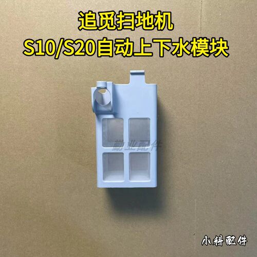 适配扫地机S10自动上下水模块