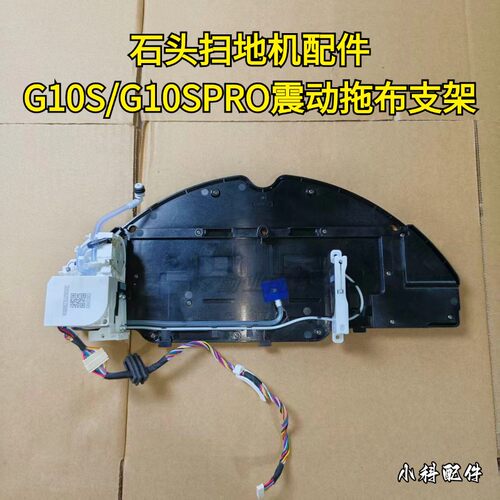 石头原装正品G10震动拖布支架