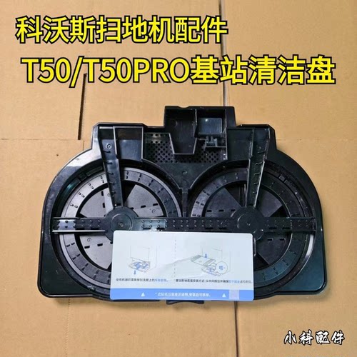 适配扫地机T50/T50PRO清洁盘