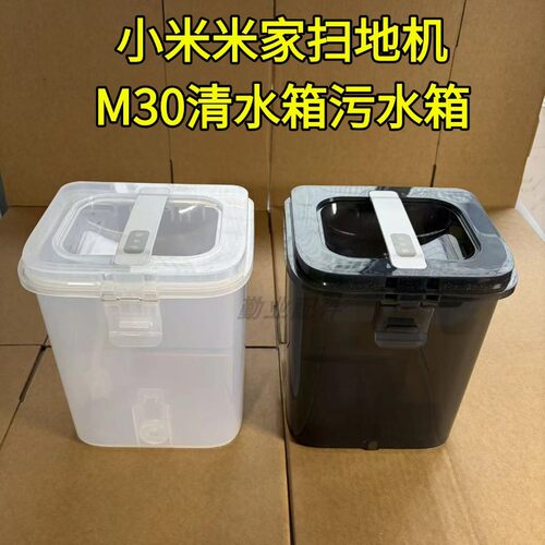 适用米家全能扫地机器人M30/M30PRO配件清污水箱清水桶污水桶