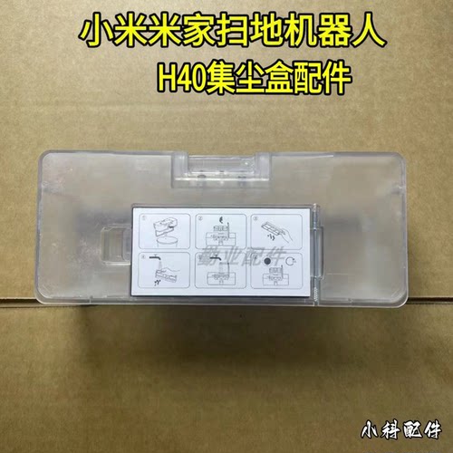 小米扫地机H40集尘盒配件