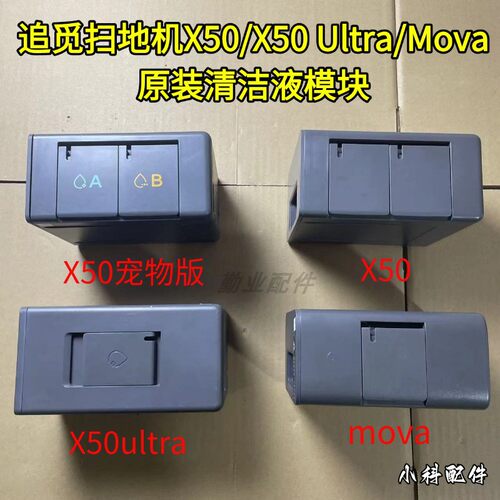 追觅X50/X50ultra清洁液模块