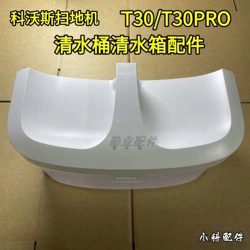 适用于T30/T30PRO清水箱清水桶