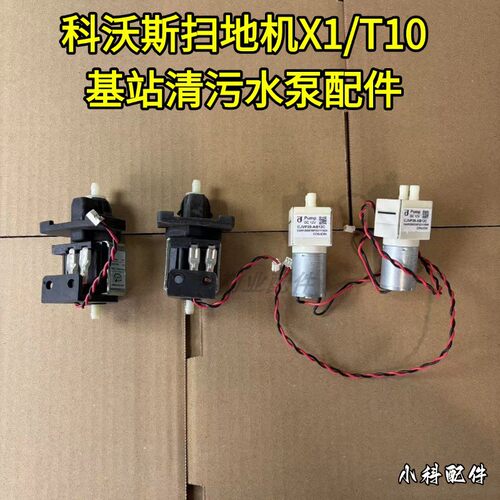 科沃斯原装扫地机清水泵电机配件