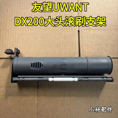 友望UWANT原装DX200滚刷支架