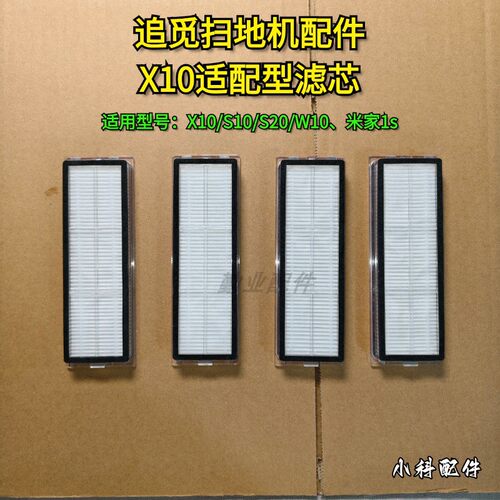 适配扫地机适配型X10滤芯