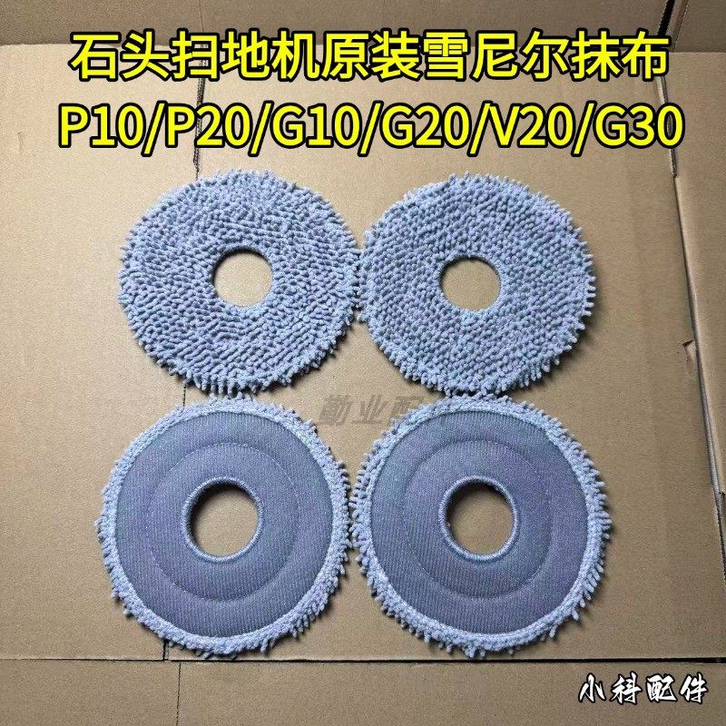 石头扫地机原装正品P系列抹布