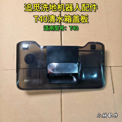 适配洗地机T40清水箱盖板