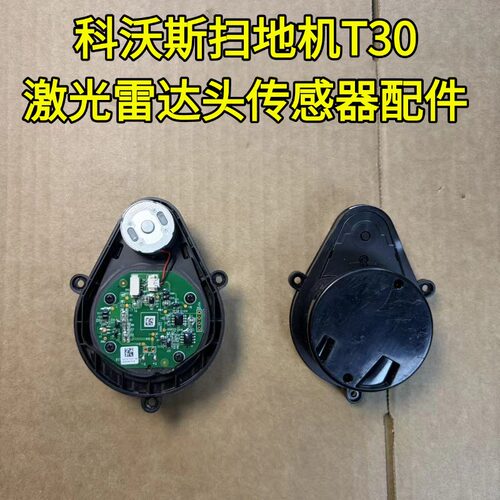 科沃斯扫地机T30/T30PRO激光雷达