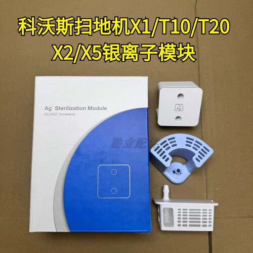 适配扫地机除菌银离子模块