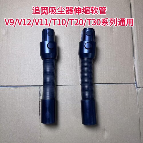 追觅V12/V11/T30吸尘器伸缩软管