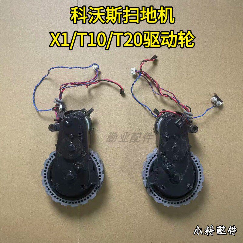 科沃斯扫地机X1/T10/T20/T30驱动轮行走轮配件科沃斯驱动轮