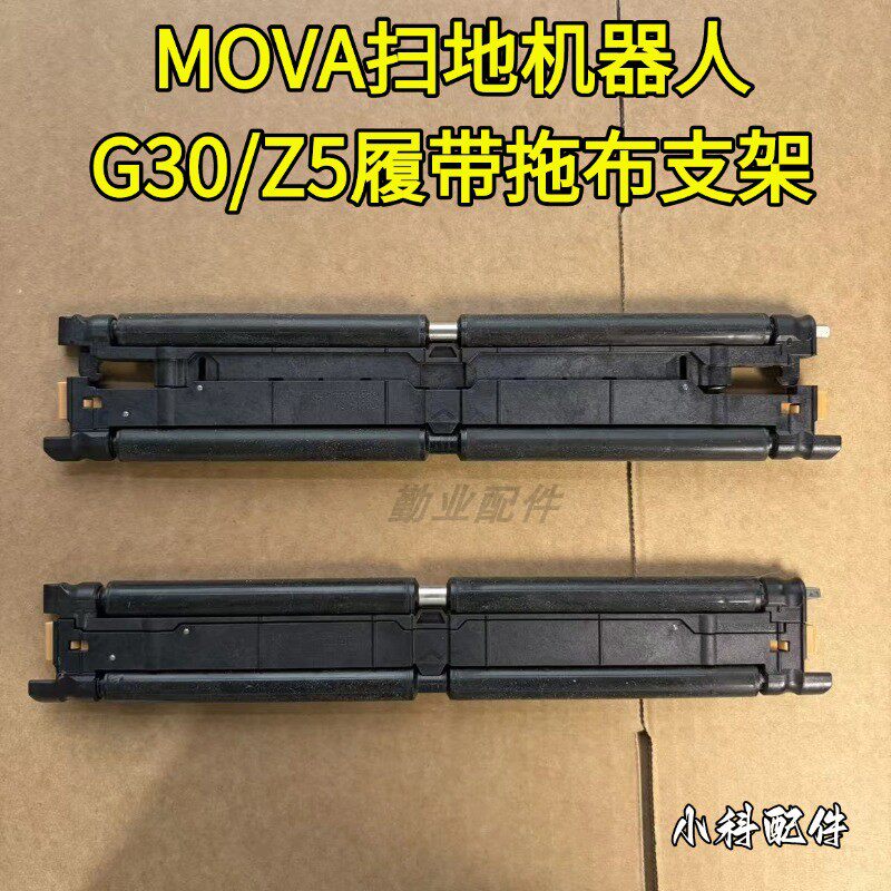 MOVA原装扫地机履带拖布支架
