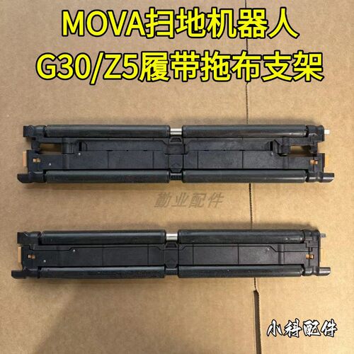 MOVA原装扫地机履带拖布支架