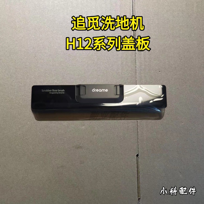 追觅洗地机H12滚刷盖板