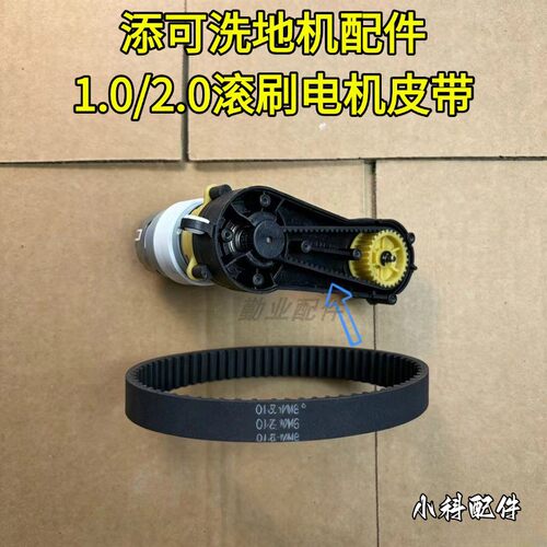 添可洗地机原装滚刷电机皮带