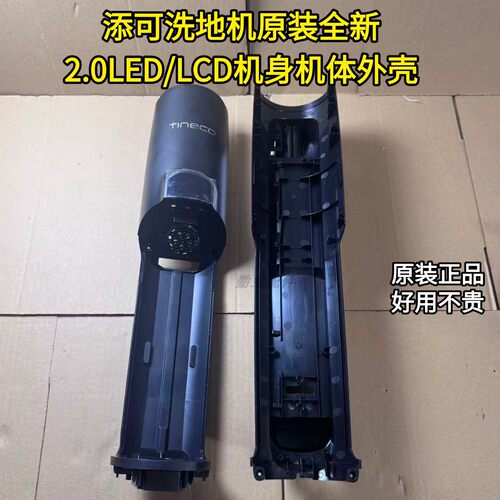 添可洗地机原装全新机体前盖后盖配件2.0LED/LCD系列机身盖