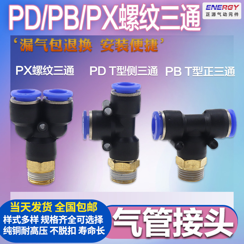 气管快速接头螺纹侧三通快插PB4/PD6/PX8/10/12-M5/01/02/03/04