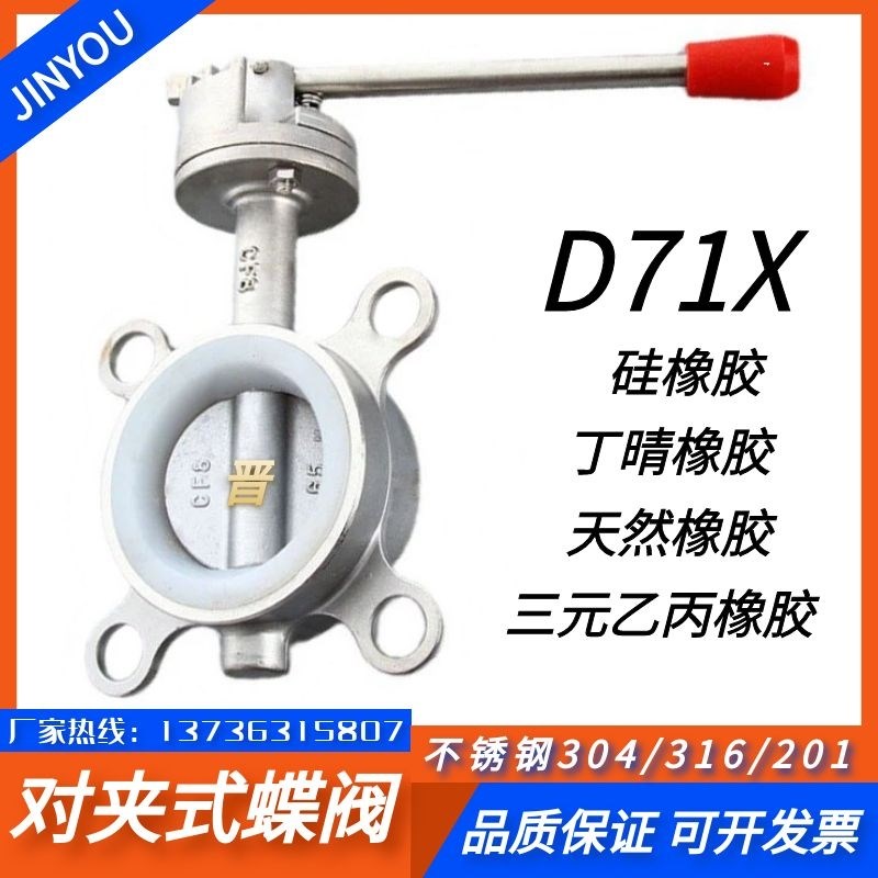 D71X-10P16P不锈钢手动对夹式蝶阀硅胶四氟丁晴天然胶40508020030