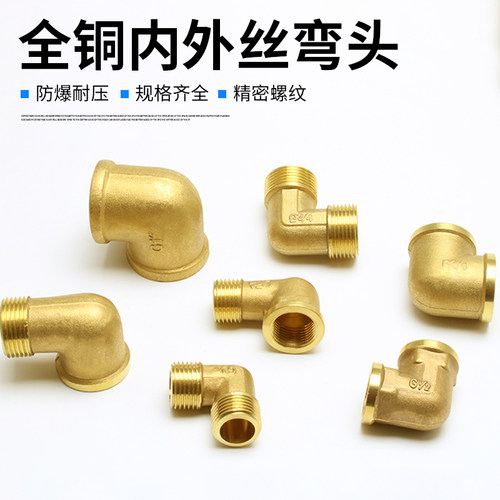 全铜4分内外丝弯头2分6分1寸内丝弯头双头丝90度内牙水管变径弯头