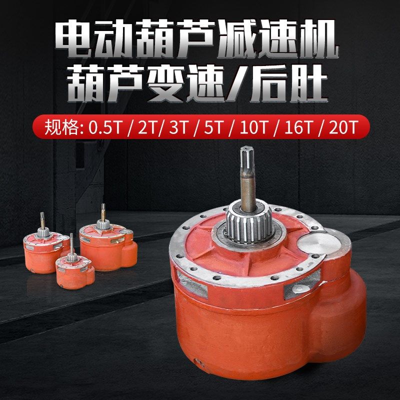 行吊起重机电动葫芦起升减速机1/2/3/5/10/16/20/32T吨变速箱后肚