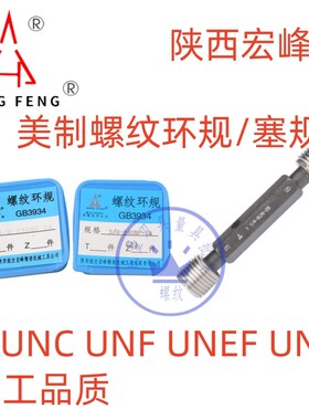 宏峰美标螺纹环规塞规1 1/16-8 UN 1/16-12-16-20UN1 1/16-18UNEF