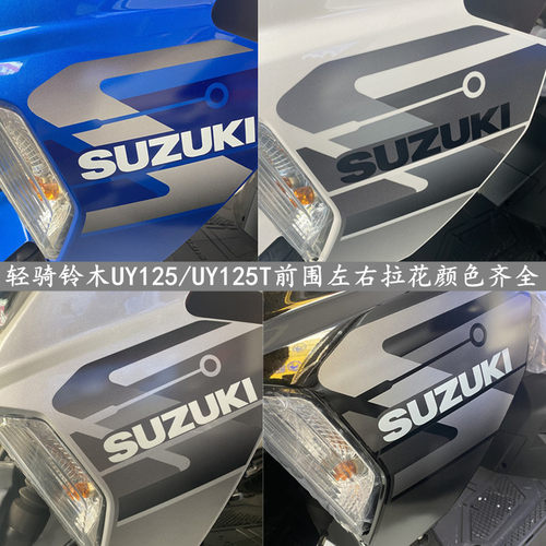 轻骑铃木踏板车UY125T前护罩左右贴纸贴纸原装贴标贴花原装