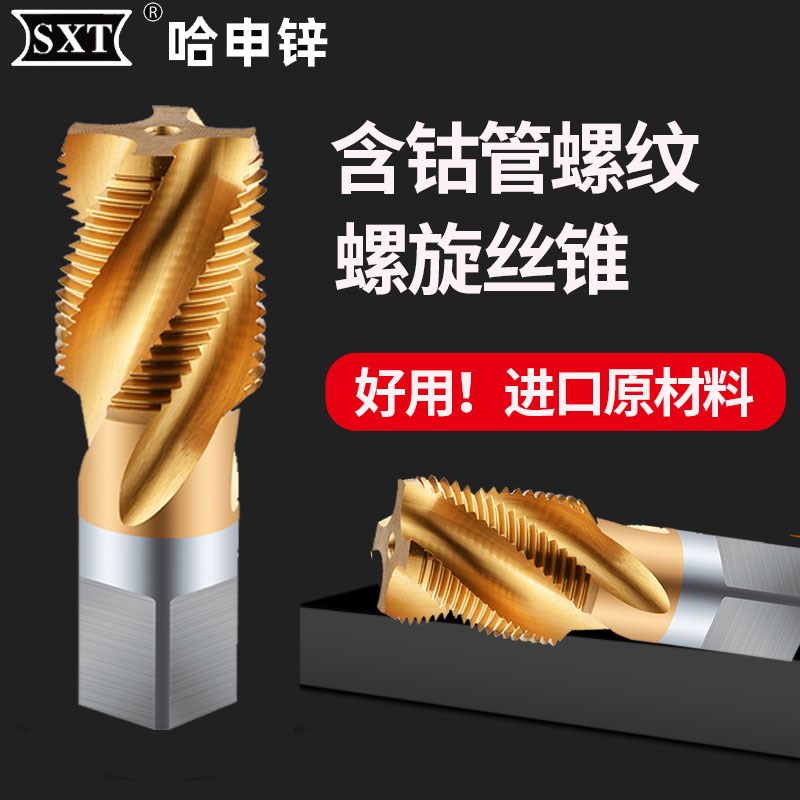 SXT哈尔滨申锌含钴镀钛管螺纹丝锥G ZG NPT不锈钢直槽机用丝攻牙