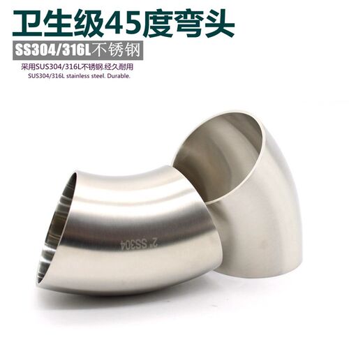 304不锈钢卫生级45度抛光弯头焊接光面弯管19 25 32 102