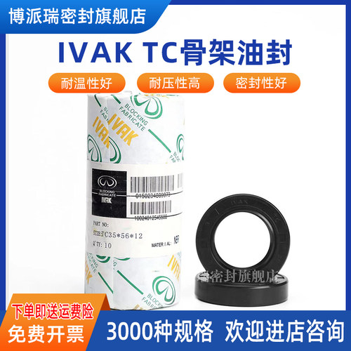 IVAK骨架油封 TC30*52/55/56/58/60/62/65/68/70/72*7/8/1011/12